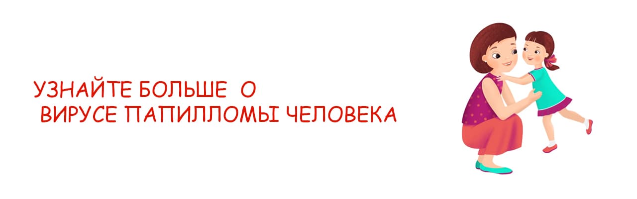 Узнайте больше о вирусе папилломы человека