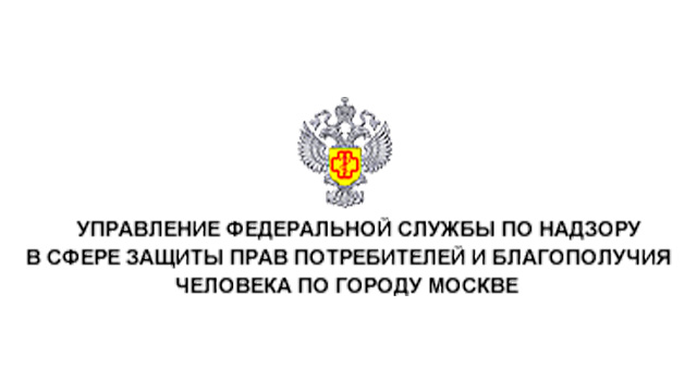 Управление Федеральной службы по надзору в сфере защиты прав потребителей и благополучия человека по городу Москве