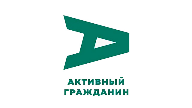 Активный Гражданин