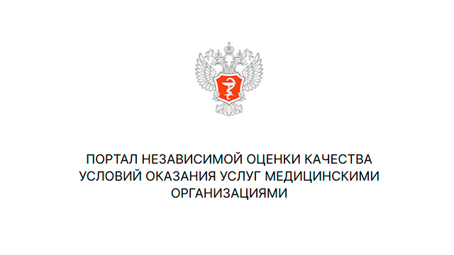 Портал независимой оценки качества условий оказания услуг медицинскими организациями
