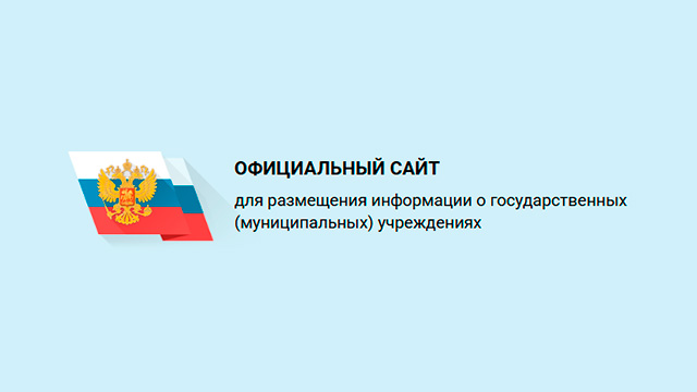 Официальный сайт для размещения информации об учреждениях