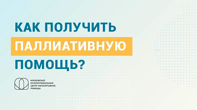 Московский многопрофильный центр паллиативной помощи