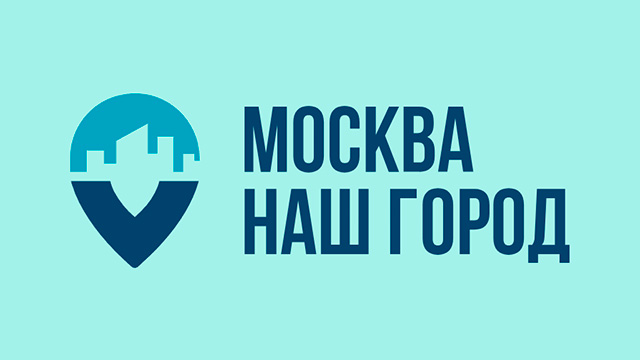 Москва наш город