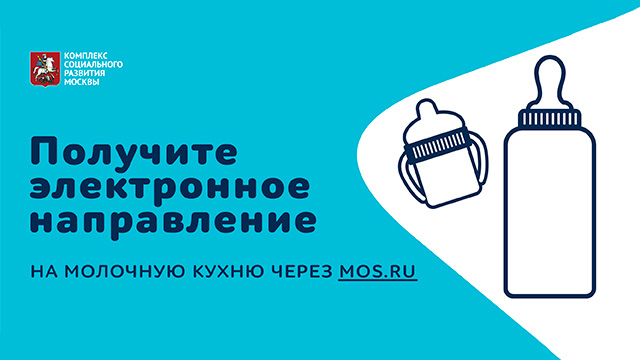Как получить продукты на молочной кухне