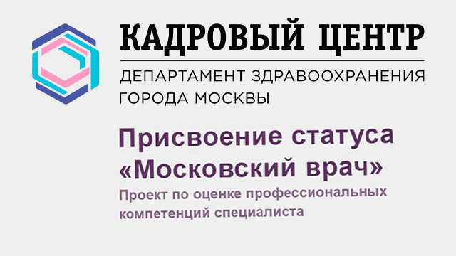 Присвоение статуса «Московский врач»