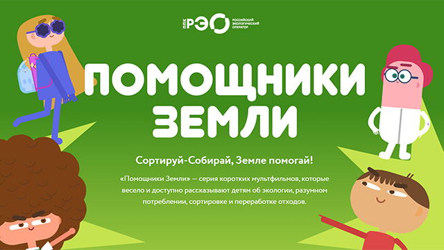 Помощники Земли