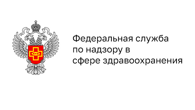 Федеральная служба по надзору в сфере здравоохранения