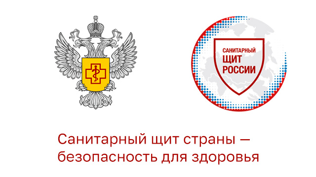 Санитарный щит страны — безопасность для здоровья
