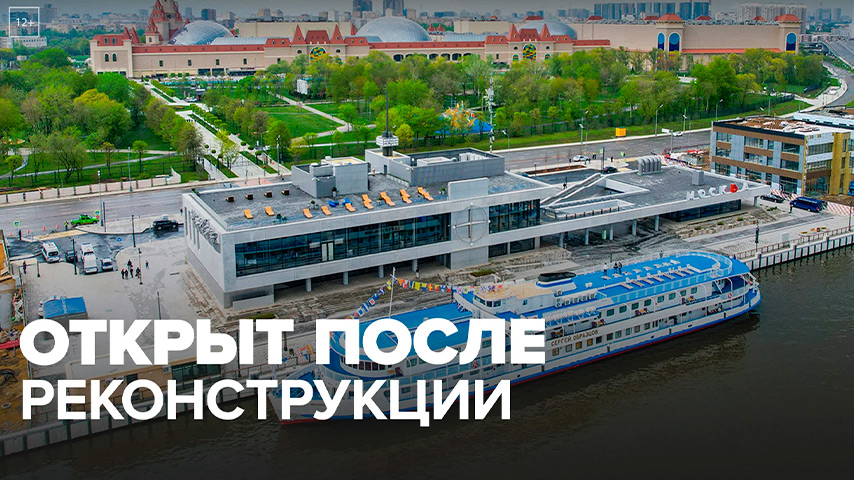 Завершена реконструкция Южного речного вокзала города Москвы 