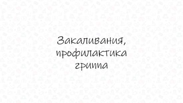 Закаливания, профилактика гриппа